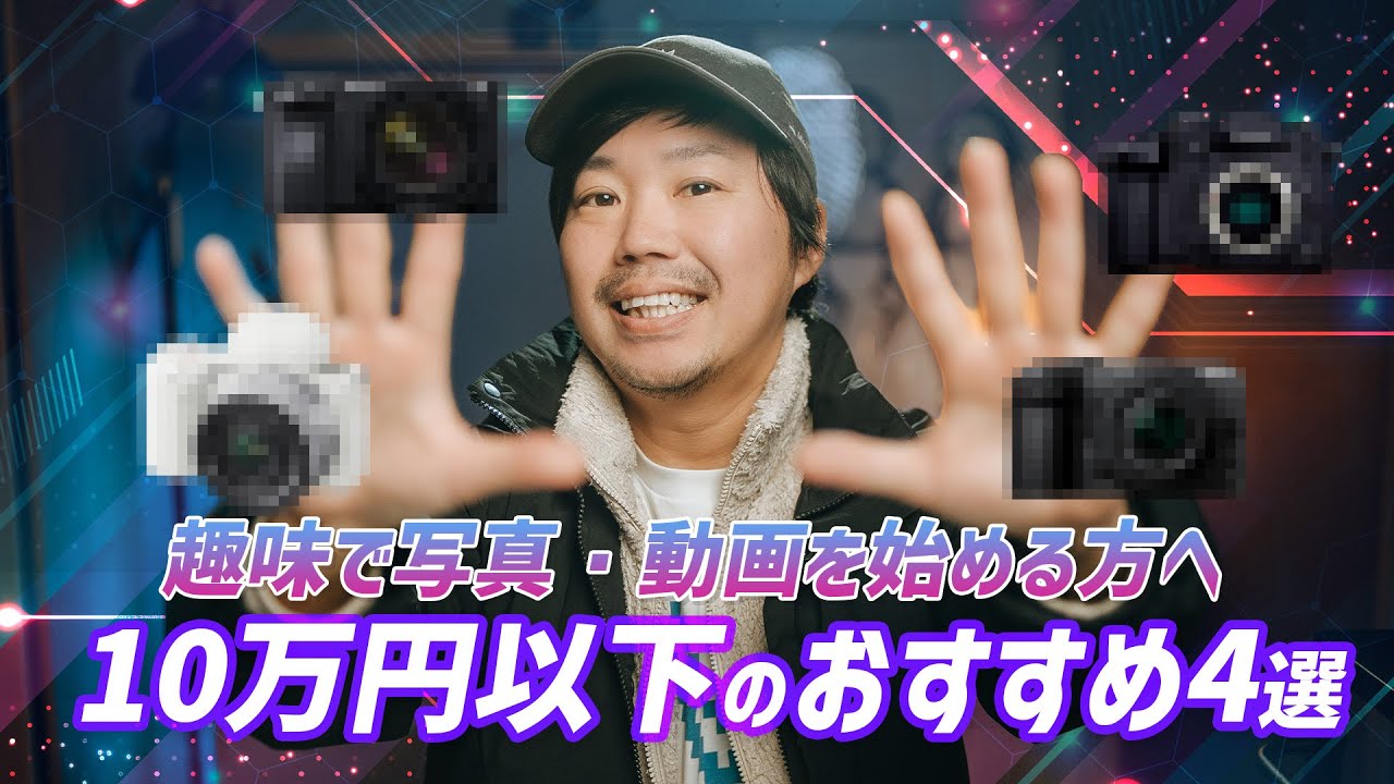 10万円以下で買える今本当におすすめのミラーレスカメラ4選【趣味でもプロ並みに撮れる機種】