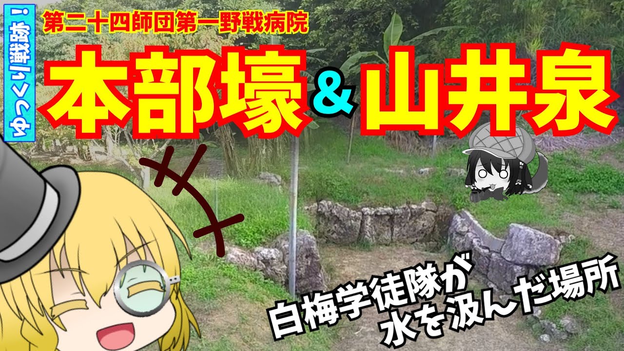 【沖縄の戦跡】第24師団第1野戦病院 本部壕・山井泉【沖縄戦】