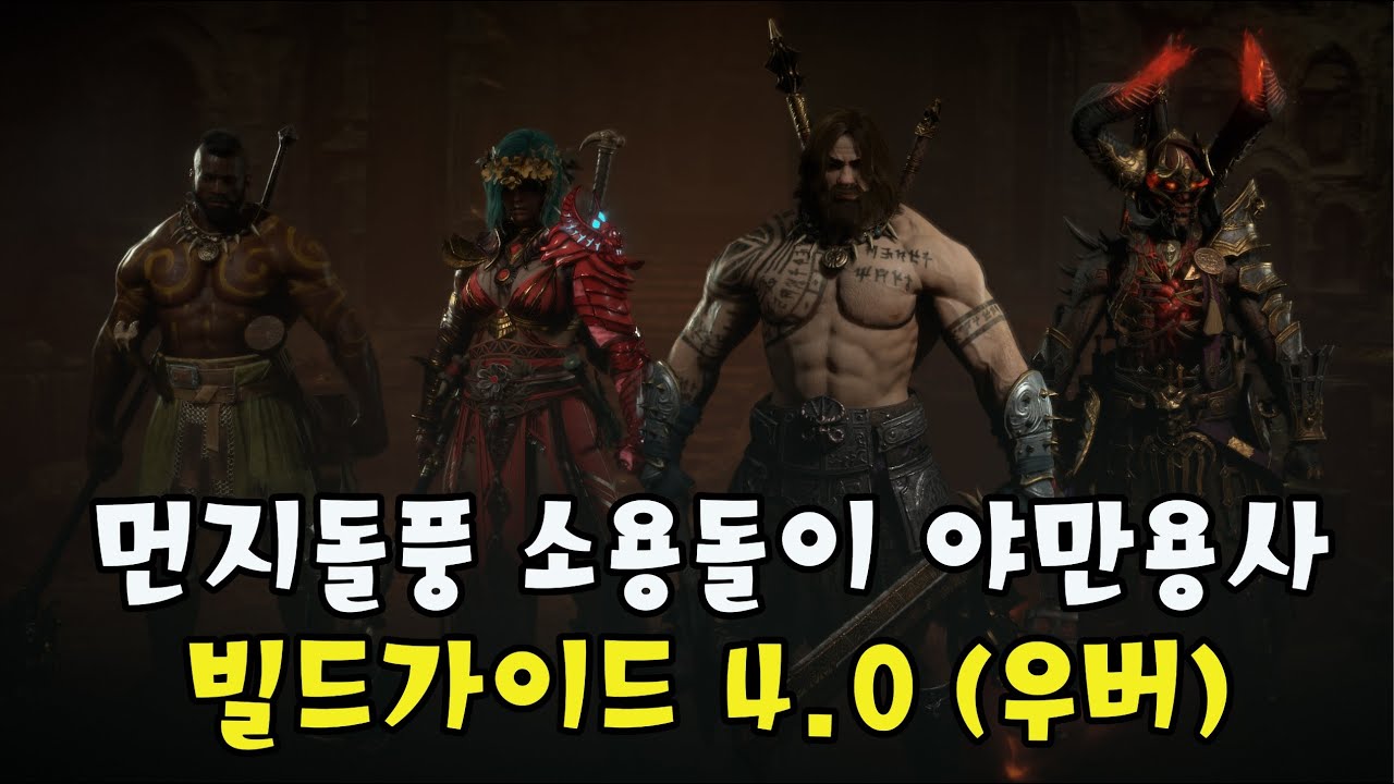 [디아블로4] 먼지돌풍 소용돌이 야만용사 빌드가이드 4.0 끝!!!