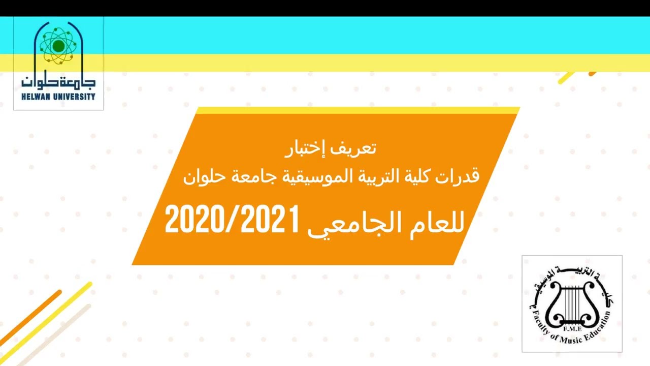 نصائح للاستعداد الناجح لاختبار كلية تربية موسيقى - جامعة حلوان