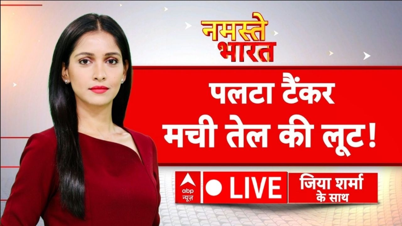 Namaste Bharat LIVE: पलटा टैंकर, मची लूट! | Rajasthan News | Bikaner | Headlines Today