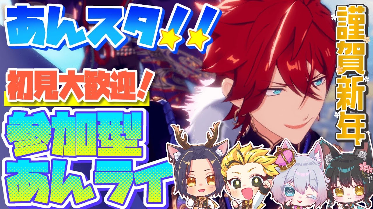 #25【あんスタMusic】参加型あんライ☆みんなで遊ぼう！お気に入りの衣装やSPPを見せて♪【初見歓迎◎】【中性ボイス×少年ボイスユニット】