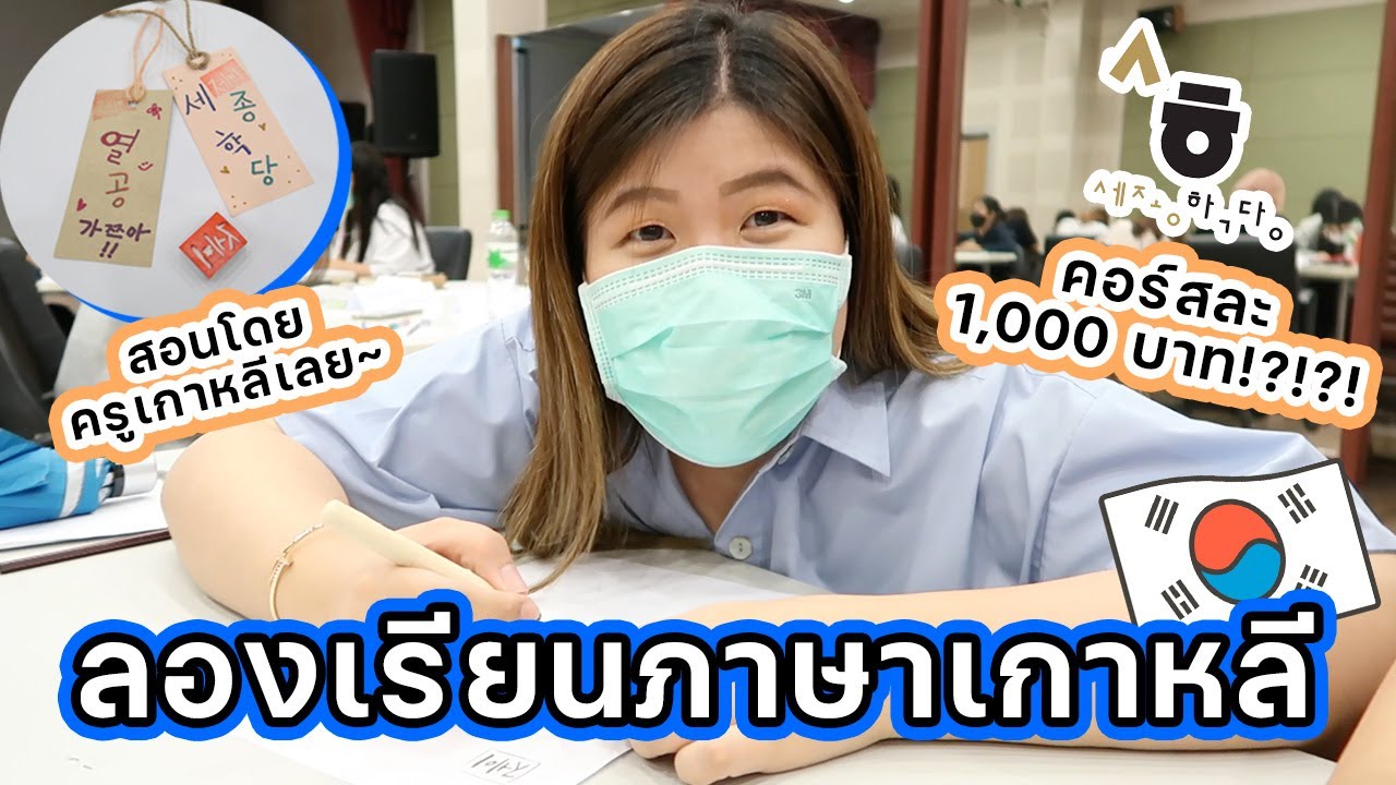 ลองเรียนภาษาเกาหลีที่สถาบันเซจง📚 ถูกและดีมีอยู่จริง! | jaysbabyfood