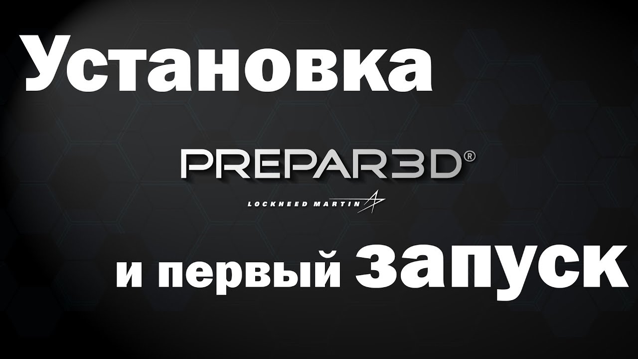 установка Prepar3D. Install Prepar3D