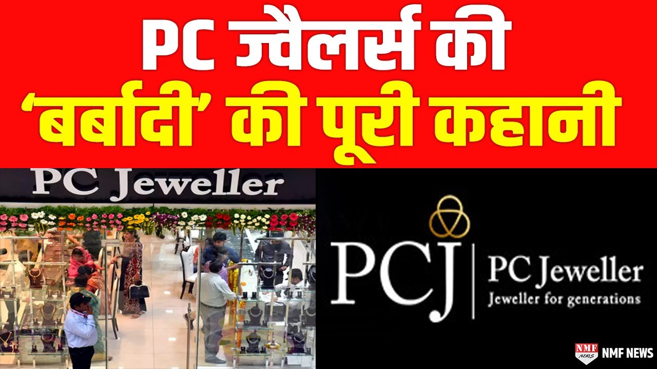 चंद घंटे और&hellip;दिवालिया घोषित हो जाएगा PC Jewellers ? जानिए बर्बादी की पूरी कहानी !