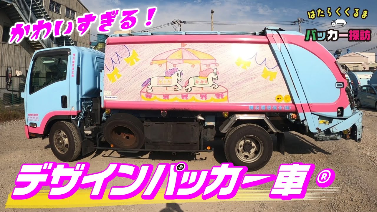 【パッカー車に子供たちの絵を】横浜の街を走るデザインパッカー車®登場！／日本全国はたらくくるまパッカー探訪 横浜環境保全 No.179
