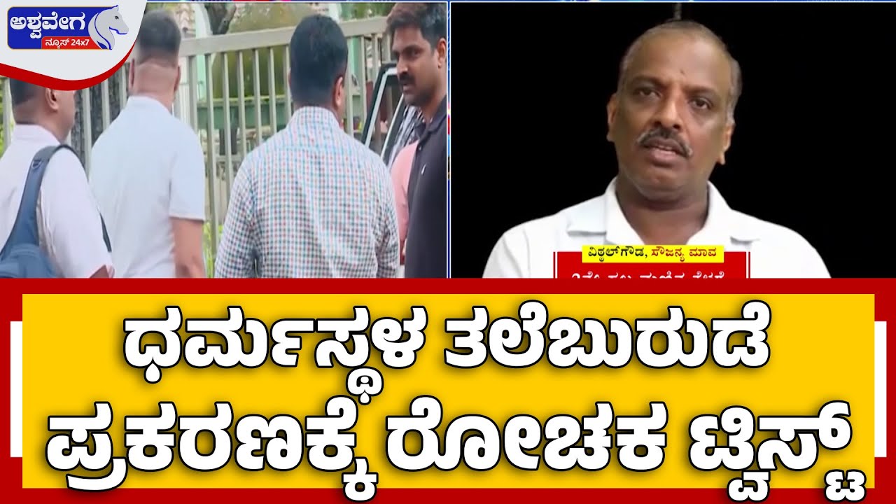 Dharmasthala Taleburude Case Gets Shocking Twist | ಧರ್ಮಸ್ಥಳ ತಲೆಬುರುಡೆ ಪ್ರಕರಣಕ್ಕೆ ರೋಚಕ ಟ್ವಿಸ್ಟ್&zwnj;..!