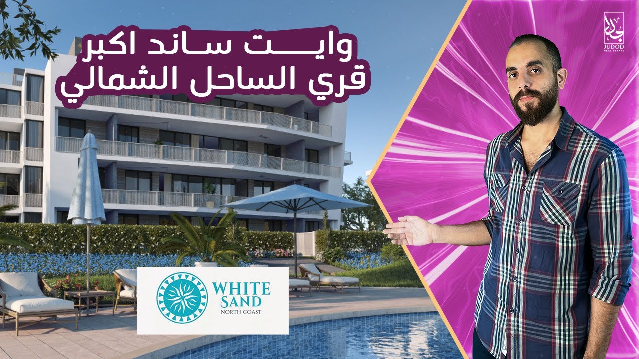 وايت ساند الساحل الشمالي White Sand North Coast | وايت ساند اكبر قري الساحل الشمالي !