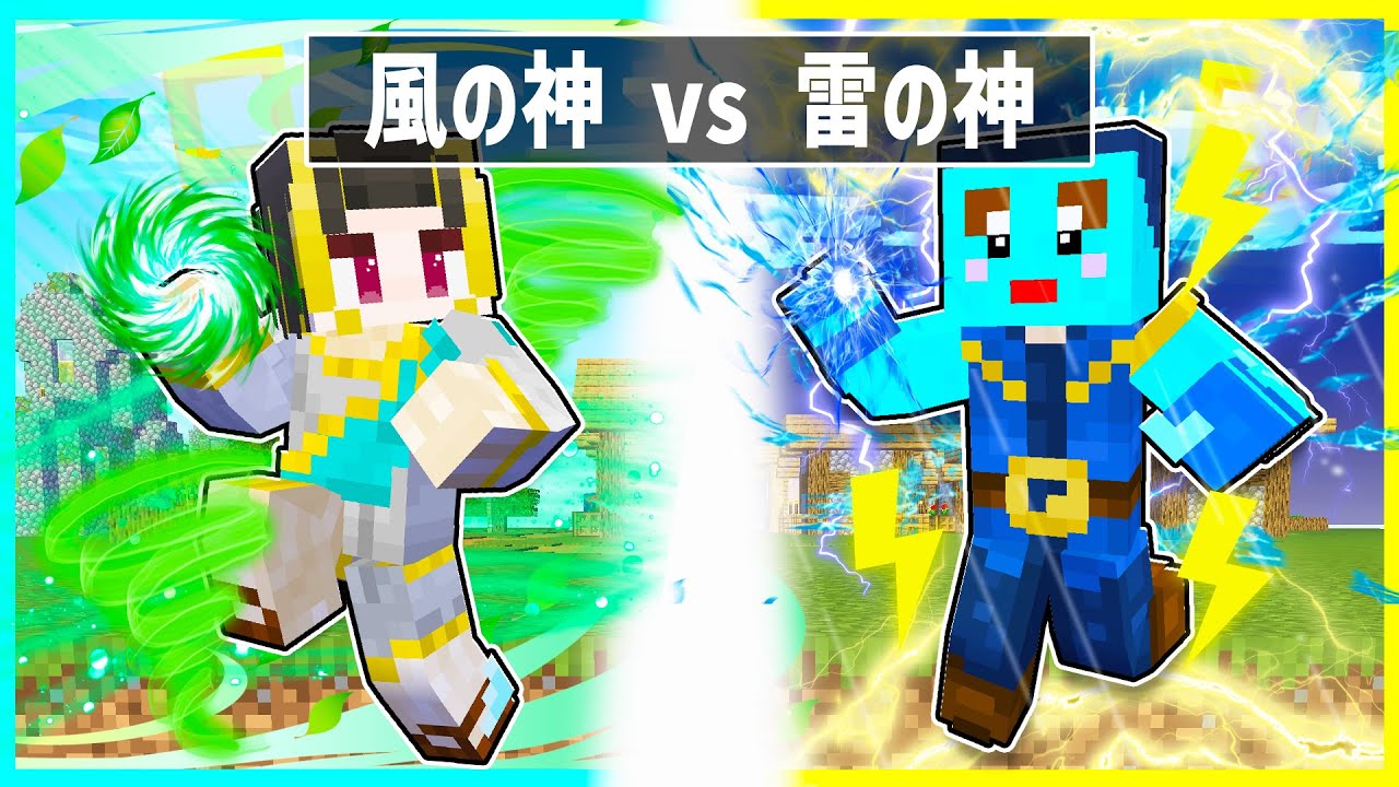 風の神に生まれた子供 VS 雷の神に生まれた子供の対決✨【まいくら/マインクラフト】