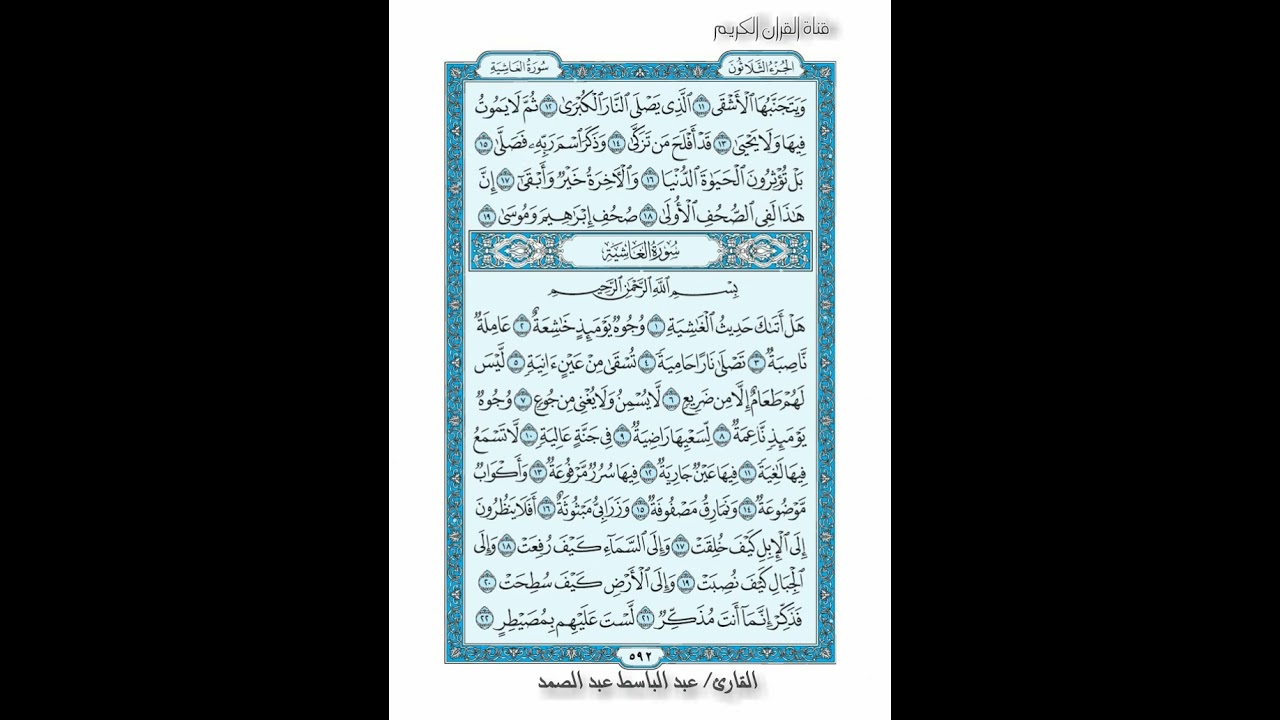 القرأن الكريم صفحة 592 سورة الغاشية الشيخ عبد الباسط عبد الصمد رواية حفص عن عاصم