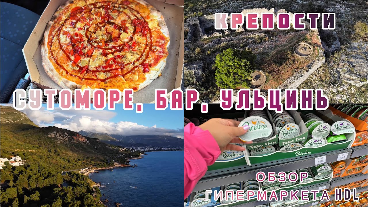 #2 АВТОПУТЕШЕСТВИЕ ПО ЧЕРНОГОРИИ / СУТОМОРЕ / КРЕПОСТЬ РАТАК / ПОЛНЫЙ ОБЗОР ГИПЕРМАРКЕТА HDL