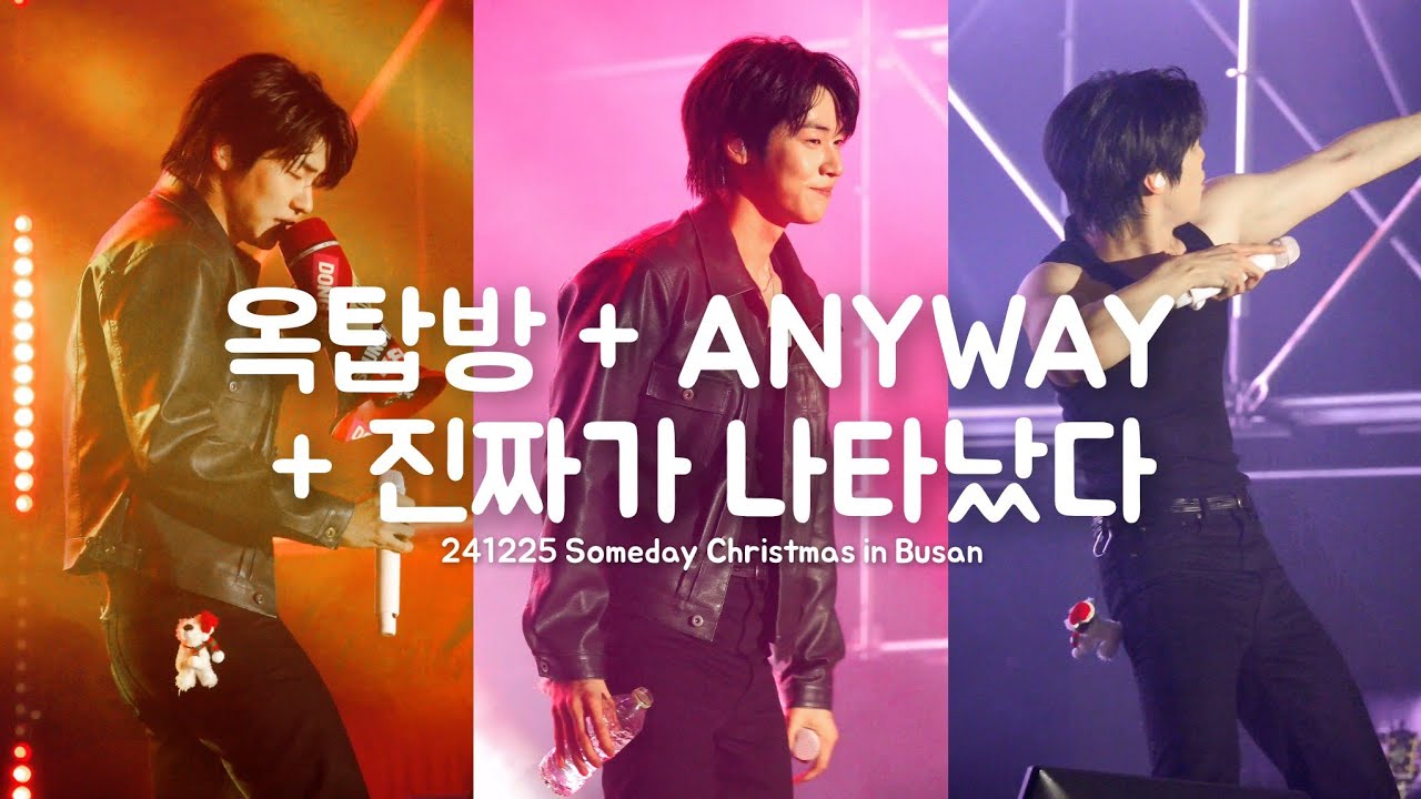 [4K 승협 직캠] 옥탑방 +ANYWAY +진짜가 나타났다 | 241225 엔플라잉 @ SOMEDAY Christmas in 부산 | N.Flying SEUNGHYUB Focus.