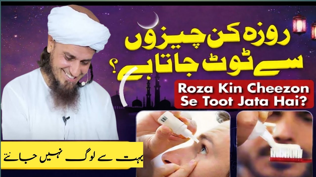 Roza kin cheezon se Tot jata hy bahut se log Nahin jante lazmi sune ? Mufti Tariq Masood sahab 