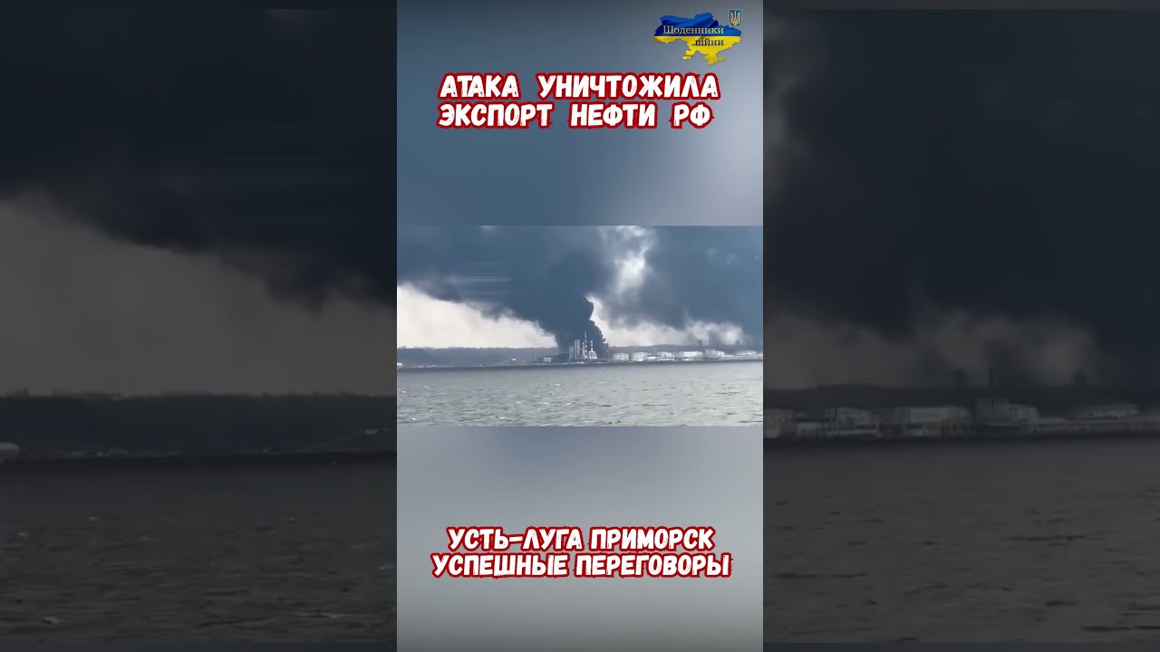 Усть-Луга Приморск Кириши в Огне: Дроны экспорт нефти РФ #война2026 #атакадронов #сво #дроны #нефть
