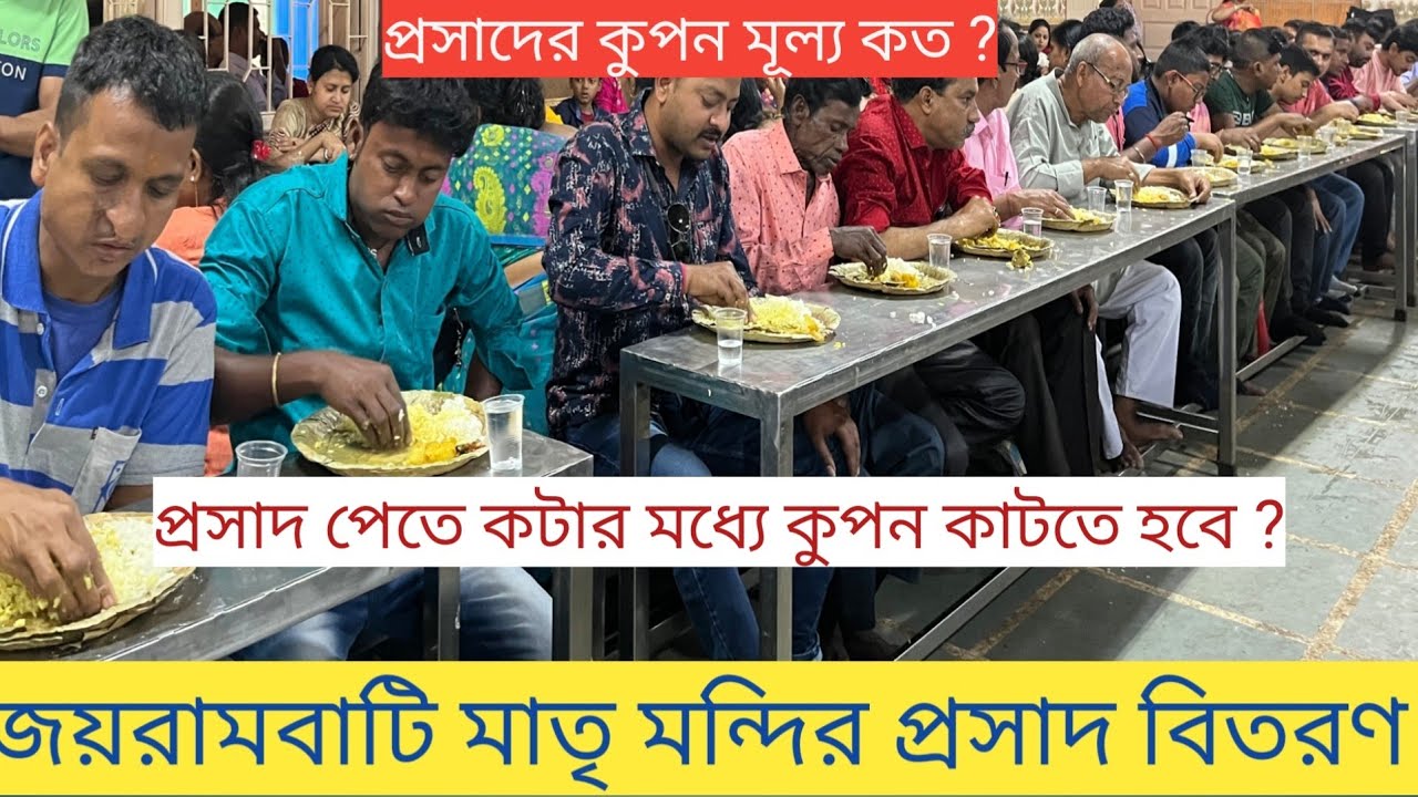 Jayrambati Matri Mandir Bhog 2023 I জয়রামবাটি মাতৃ মন্দির প্রসাদ বিতরণ I Jayrambati Bhog Timing