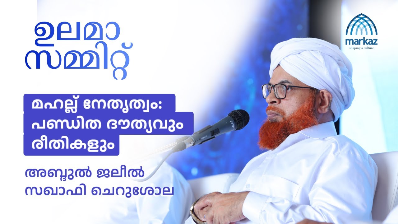 മഹല്ല് നേതൃത്വം പണ്ഡിത ദൗത്യവും രീതികളും | അബ്ദുല്‍ ജലീല്‍ സഖാഫി ചെറുശ്ശോല | Ulema Summit
