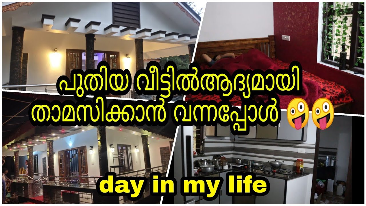 പുതിയ വീട്ടിലെ ആദ്യത്തെ ദിവസം //New Home // Day in my life //  Malayalam //Saranya's beauty vlog