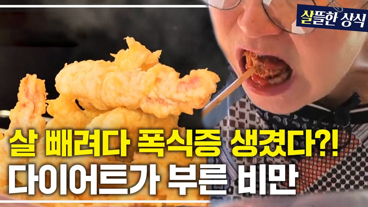⚠️그 다이어트 방법은 틀렸습니다⚠️ 날 비만으로 만드는 다이어트!｜다큐 플러스 외｜JTBC 230821 방송 외