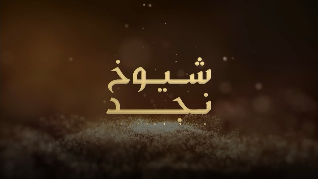 شيوخ نجد - مهداه الى الشيخ ناصر بن هزاع بن قرمله والشيخ سلطان بن هزاع بن قرمله - أداء جفران بن هضبان