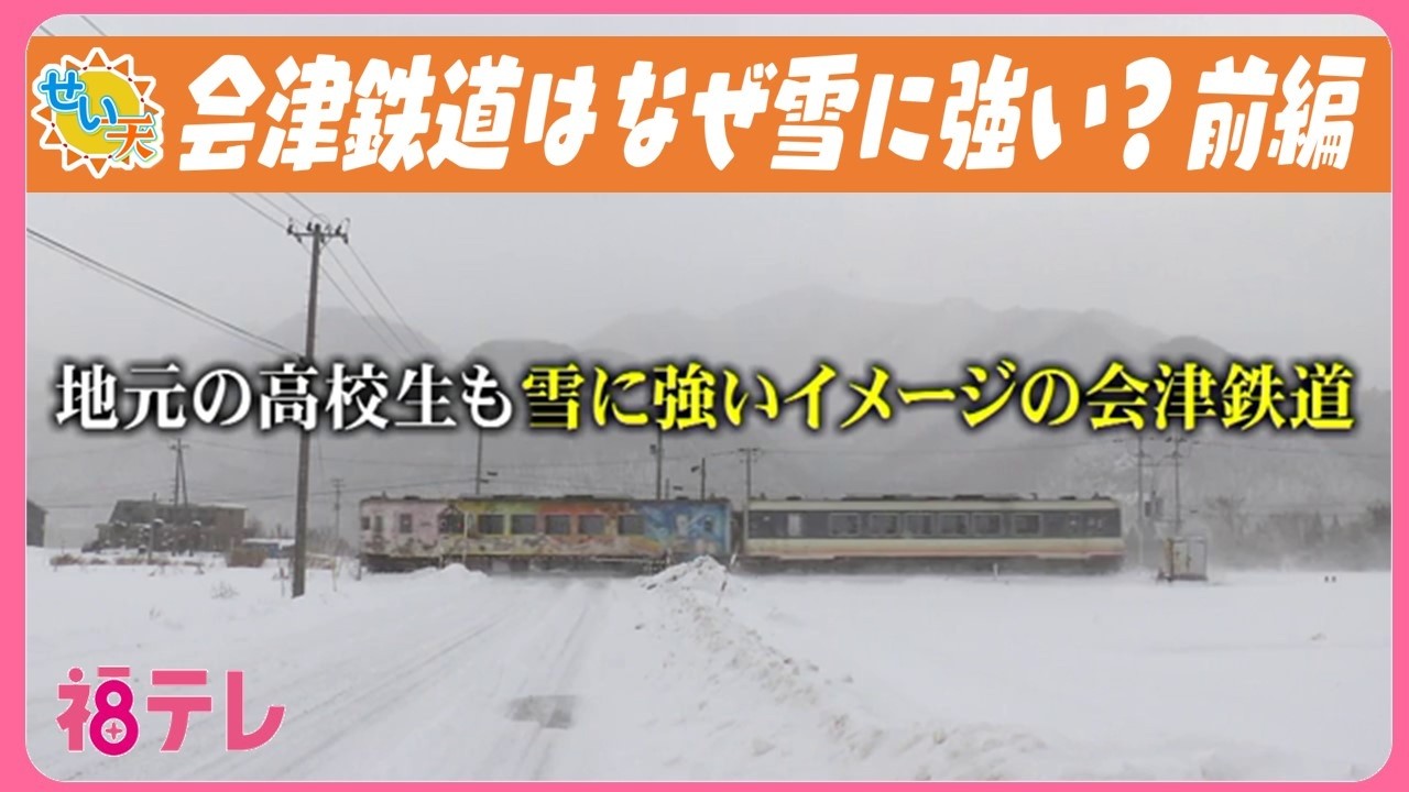 雪に強い会津鉄道　止まらない鉄道の知られざる苦労　雪国の暮らしを支える秘密は「車両整備」にあり