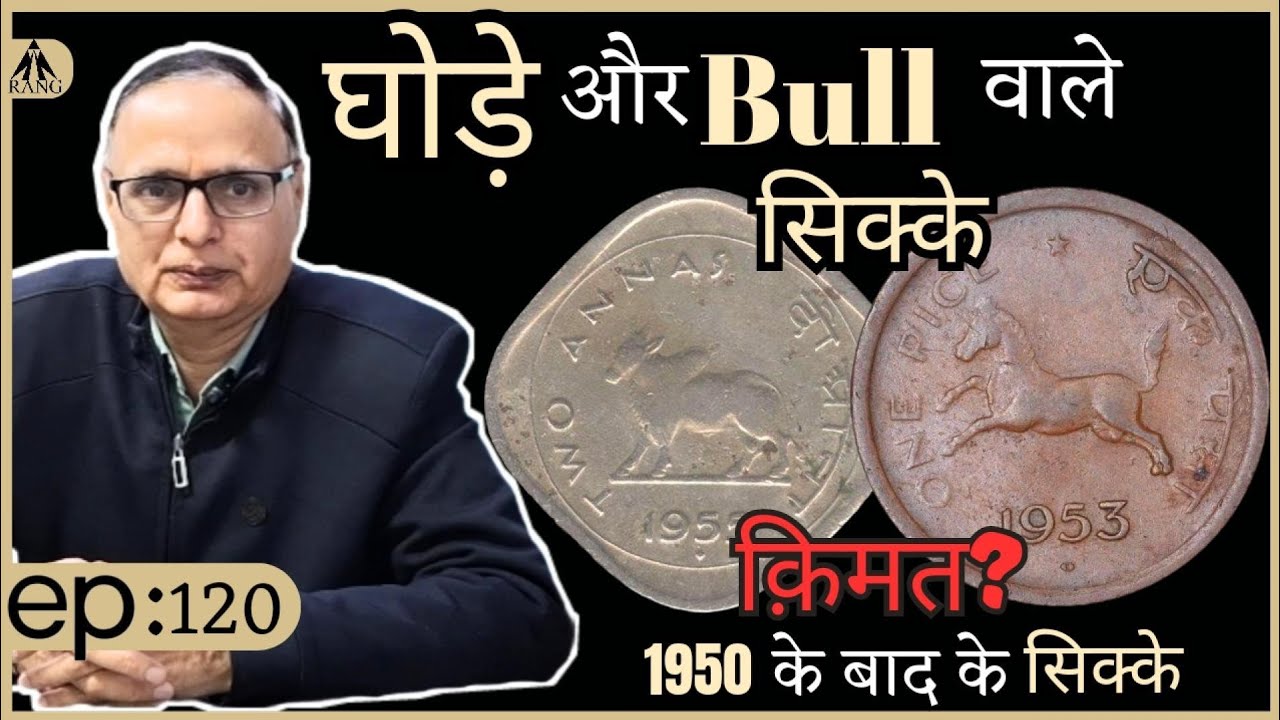 घोड़े और bull वाले सिक्के! 1950 के बाद के Copper Nickel के सिक्के | क्या हैं इन सिक्को की क़ीमत?