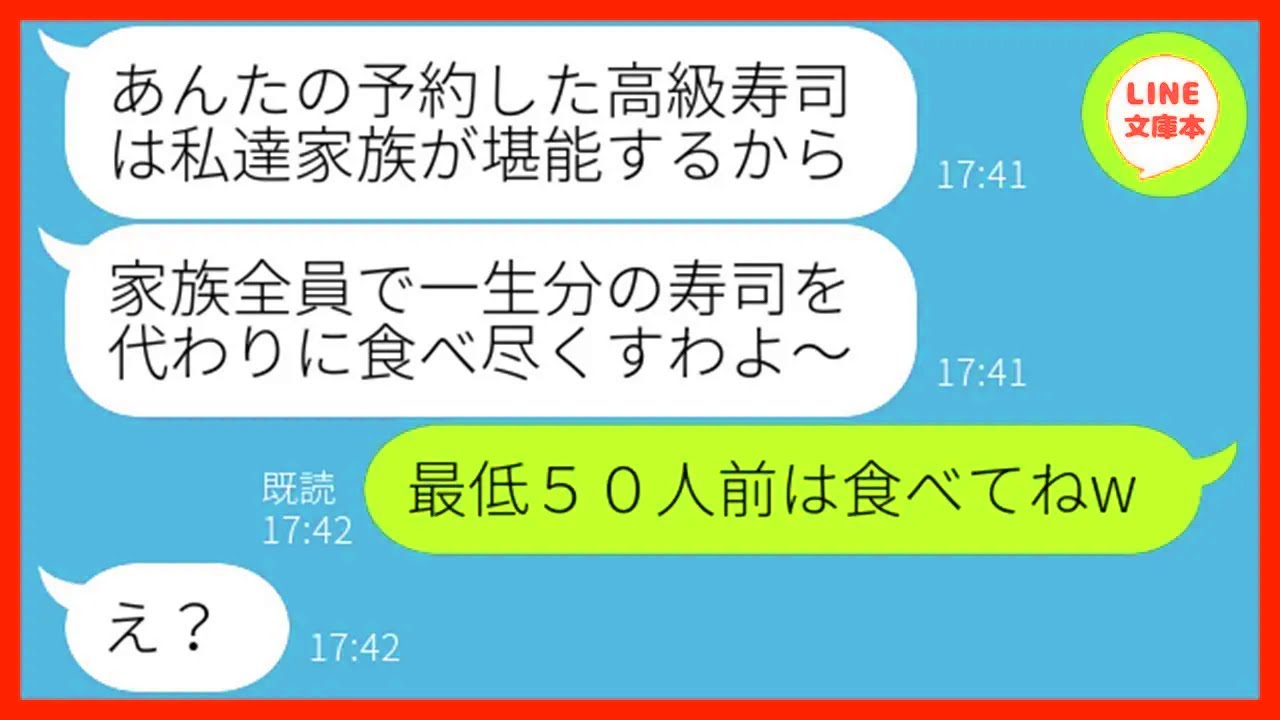 【LINE】私が予約した高級寿司屋を勝手に乗っ取り大家族で食い散らかすママ友「早く来てお金払ってねw」→私になりすますDQN女にある衝撃の事実を伝えた結