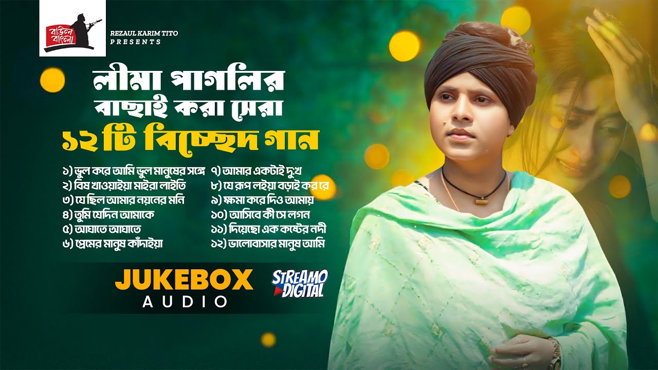 লীমা পাগলির বাছাই করা সেরা ১২ টি  বিচ্ছেদ গান | Best Of Lima Pagli | লীমা পাগলি | Baul Bangla