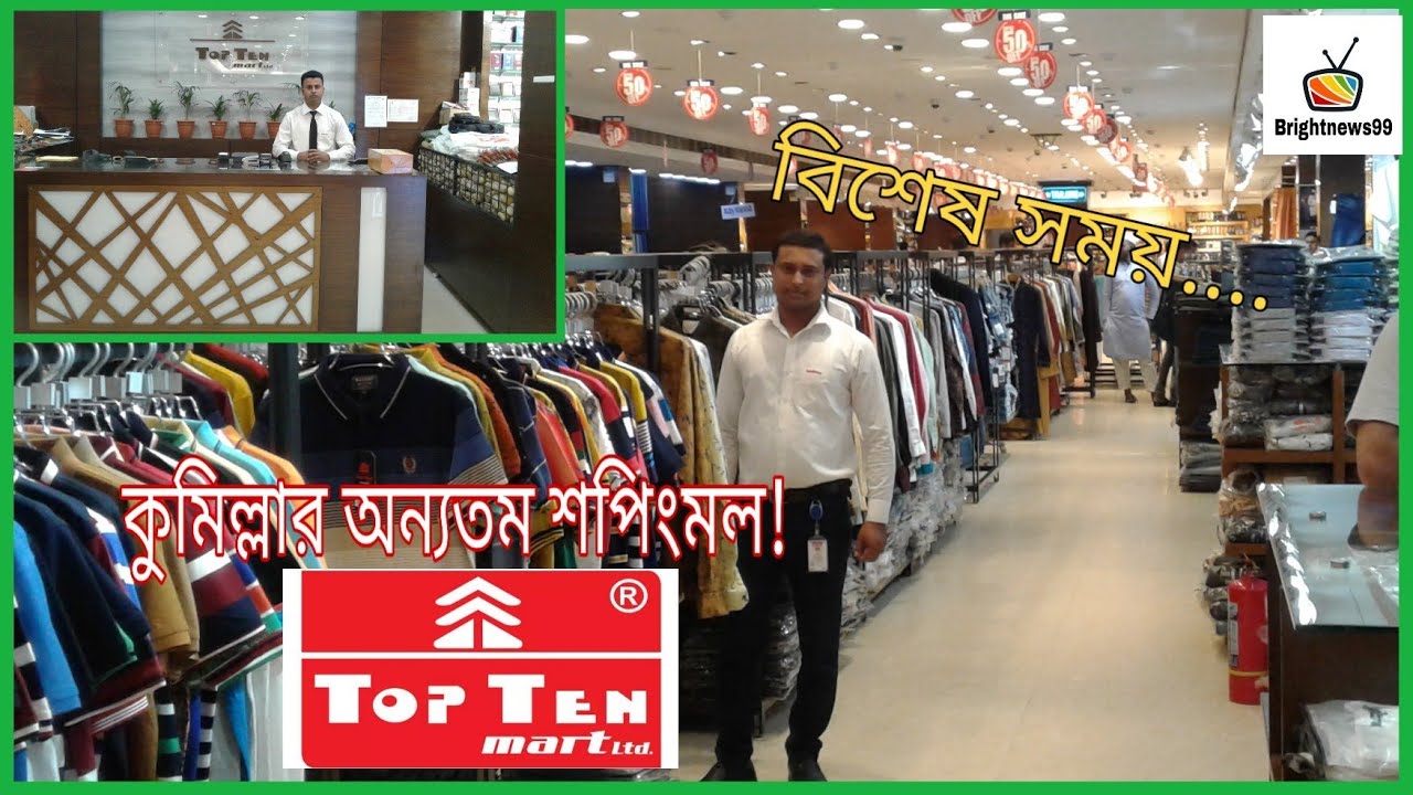 কুমিল্লার অন্যতম শপিংমল Top Ten || দেখে নিন মার্কেট এর ভিতর কি কি আছে? ||Brightnews99 বিশেষ সময়