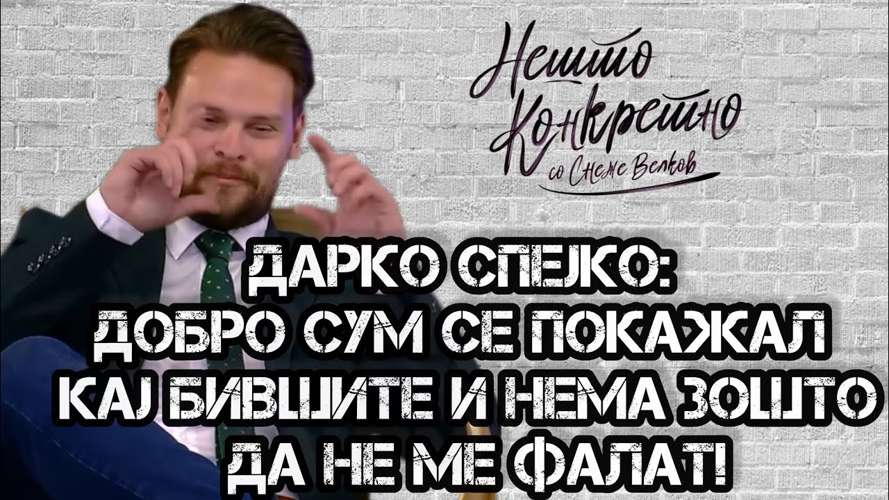 Дарко Спејко: Добро сум се покажал кај бившите и нема зошто да не ме фалат! NK S03E12