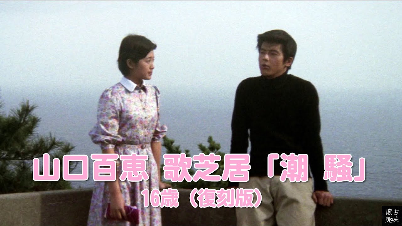 山口百恵 歌芝居「潮 騒」16歳（復刻版）