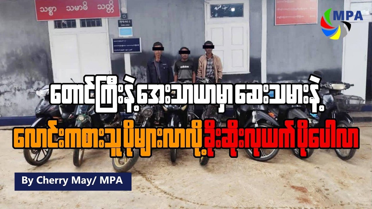 တောင်ကြီးနဲ့ အေးသာယာမှာ ဆေးသမားနဲ့ လောင်းကစားသူ ပိုများလာလို့ ခိုးဆိုးလုယက် ပိုပေါလာ