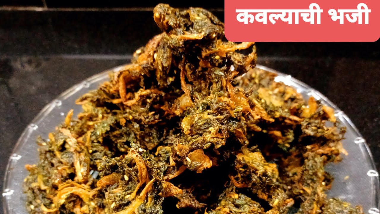 कवल्याची भजी | KAVLYACHI BHAJI | Yummy snack recipe | Roshani's Kitchen
