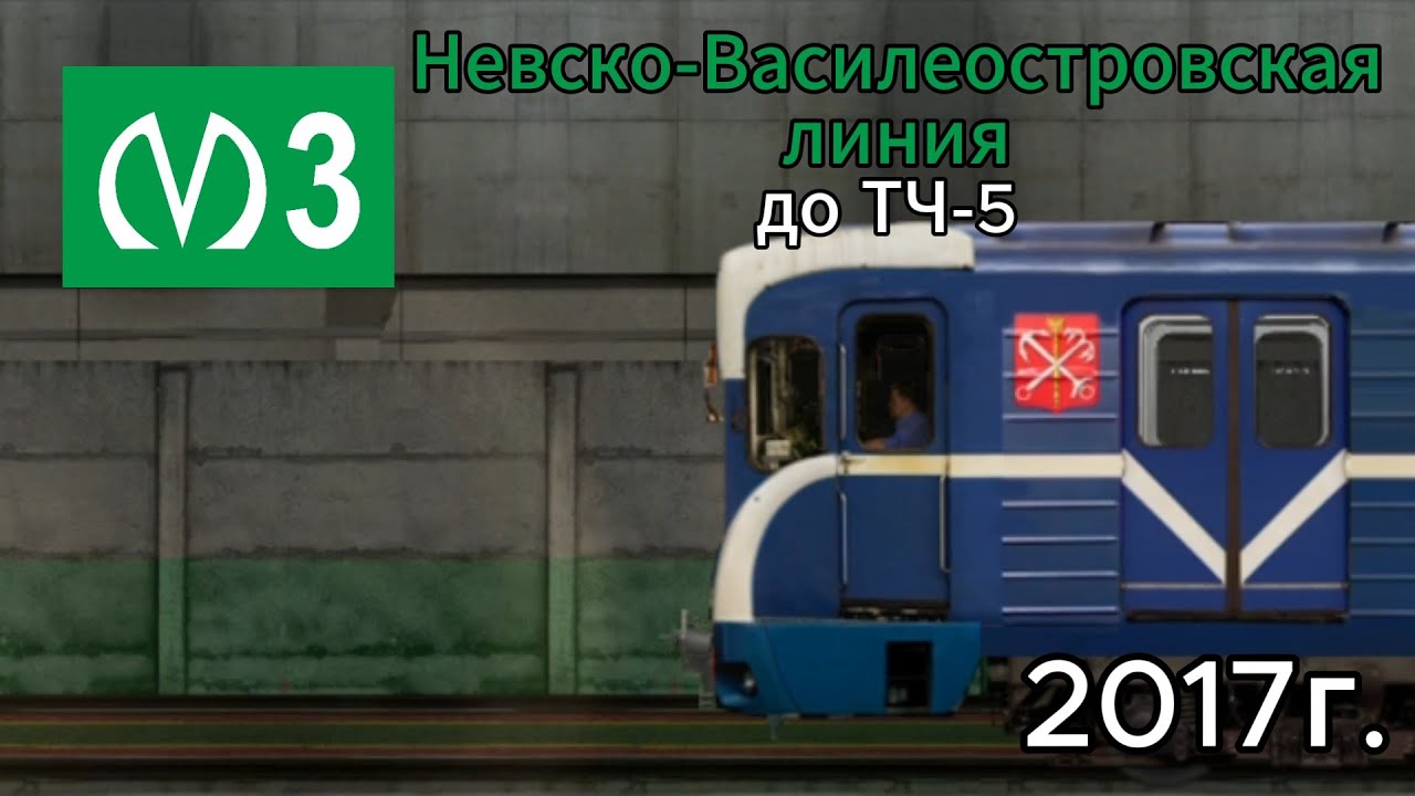 Невско-Василеостровская линия в Симуляторе Ленинградского метро 2Д