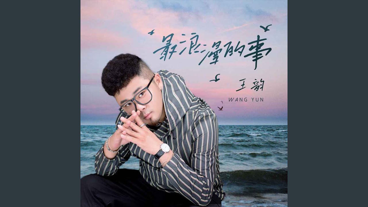 最浪漫的事