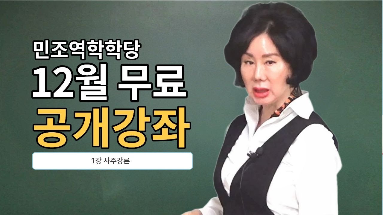 무료 공개강좌 사주강론 1강｜25년 상반기