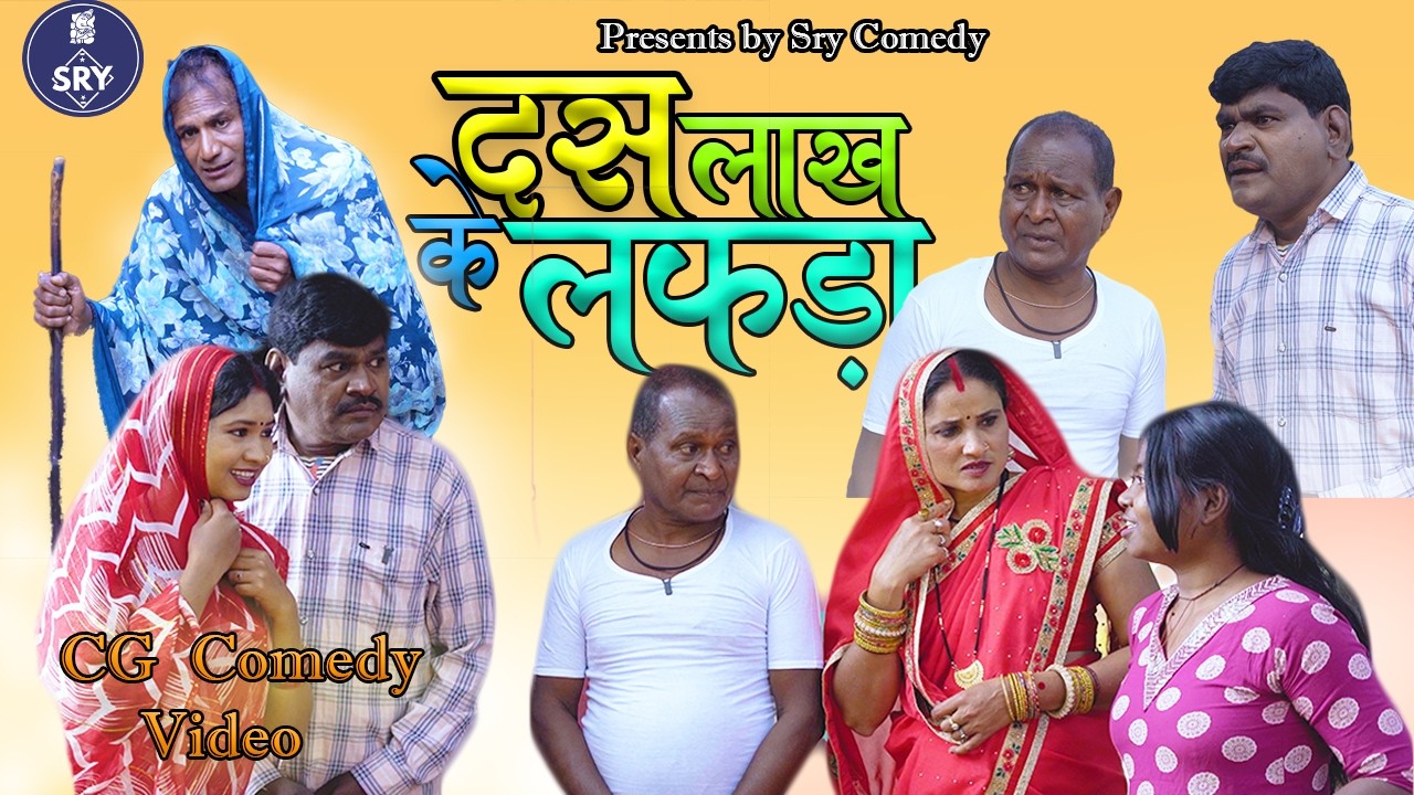 10 Lakh ke lafda l CG Comedy Video l Sewak Ram Yadav l Suraaj Thakhur I Chhattisgarhi Comedy Natak