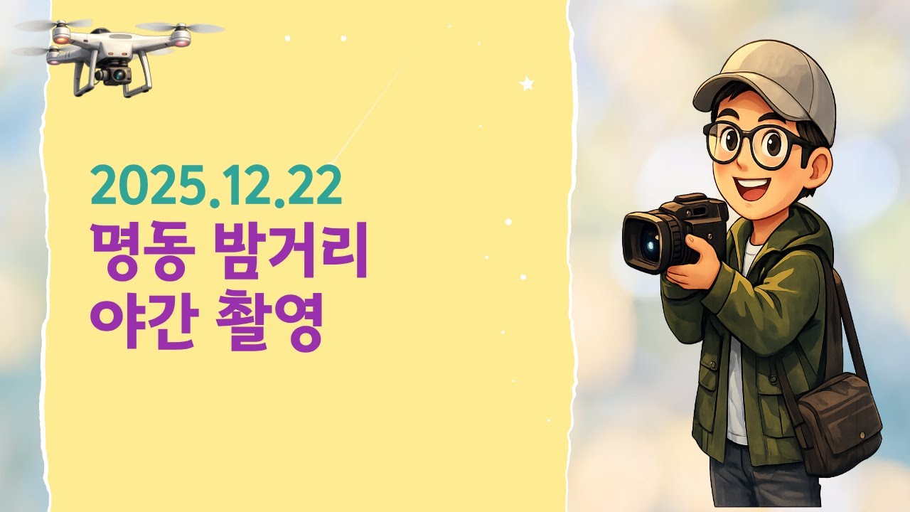 2025년 12월 22일 명동 밤거리 / Myeongdong Night Streets on December 22, 2025
