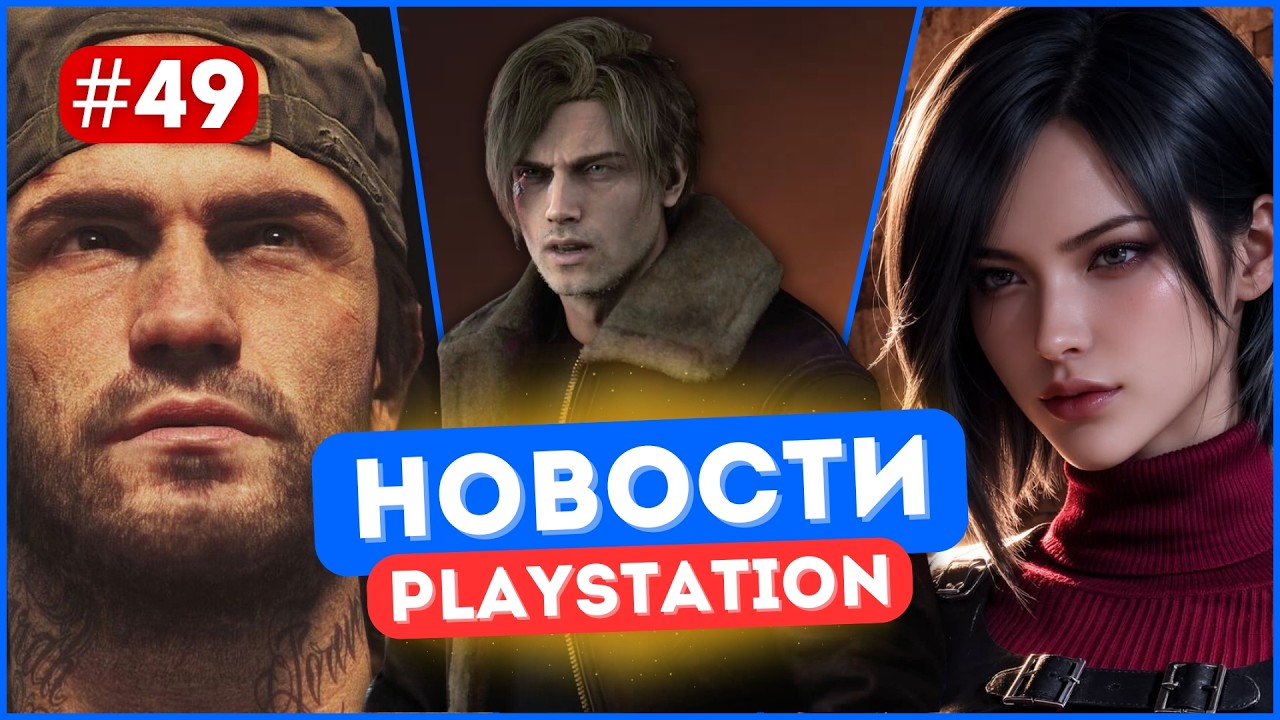 Обновление PS5! Дата выхода PS6? Провал Crimson Desert. Ада Вонг в DLC Requiem | Новости PlayStation