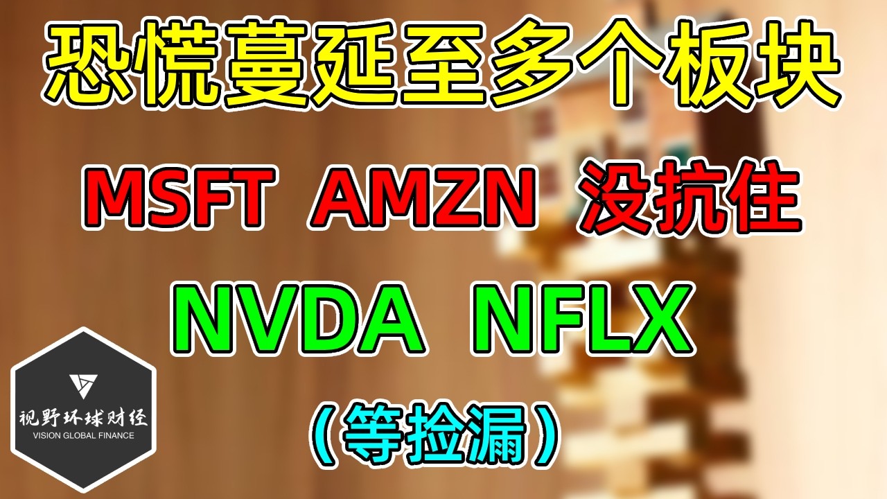 美股 恐慌踩踏！等待捡漏NVDA和NFLX！大哥MSFT、AMZN没抗住！SPY、QQQ！
