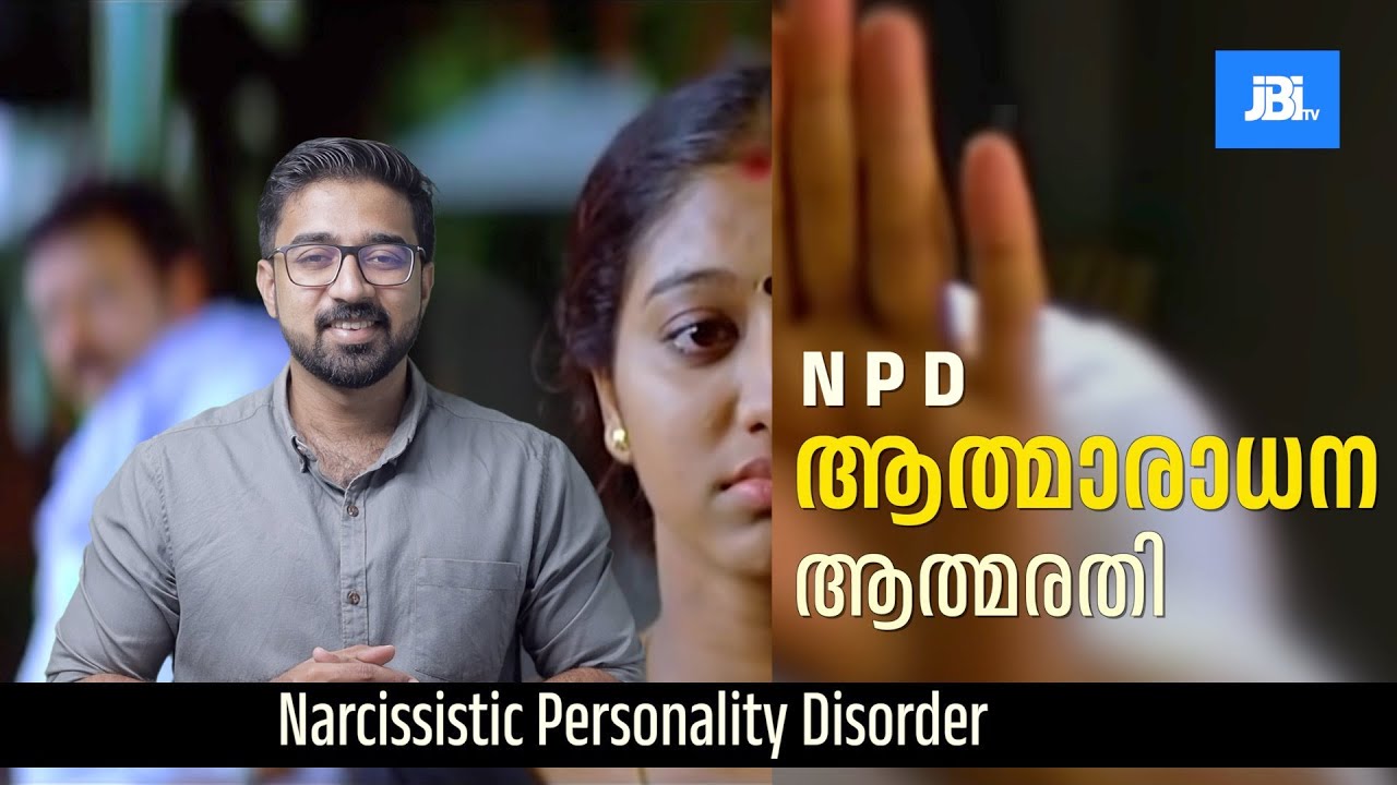 ഉപദ്രവകരമായ ആത്മാരാധന ആത്മരതി | Narcissistic Personality Disorder