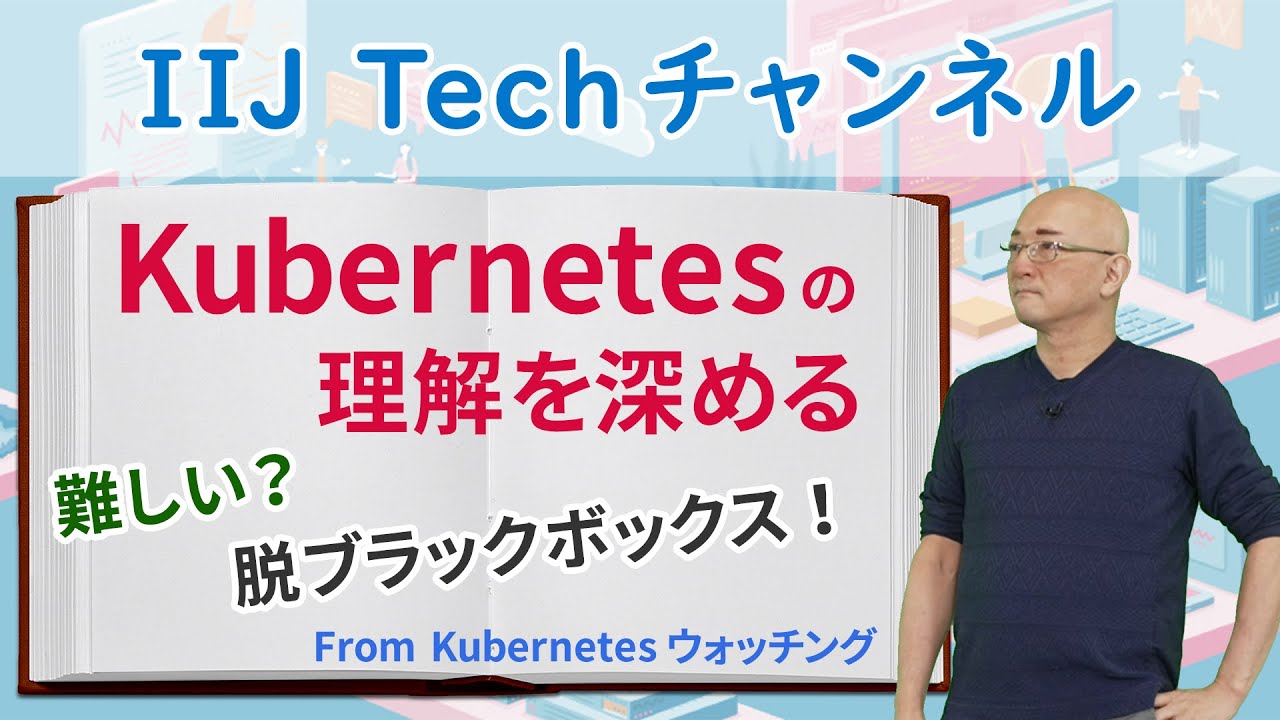 Kubernetesの理解を深める(Kubernetes ウォッチング)