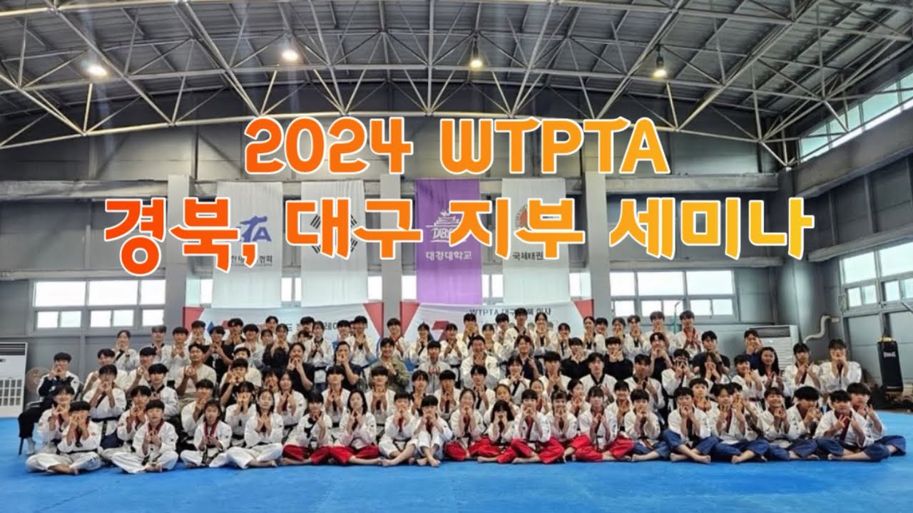2024 WTPTA 경북, 대구 지부 세미나