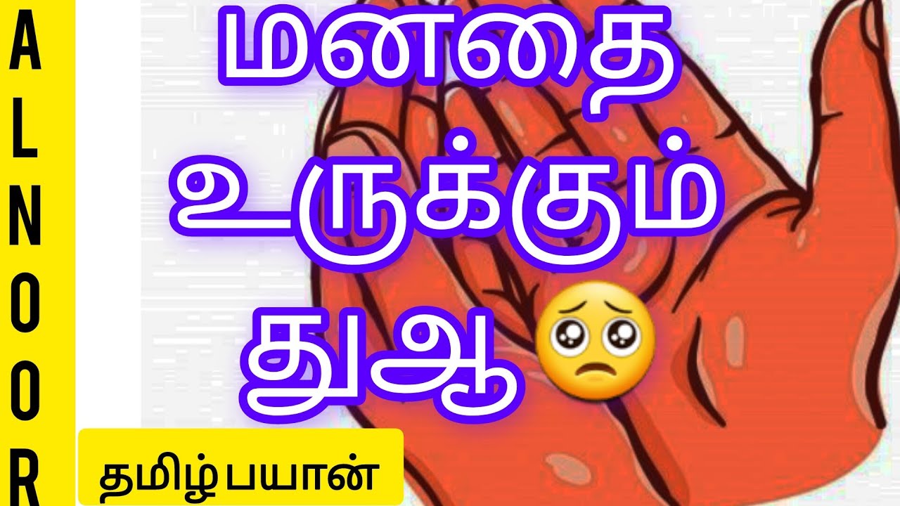 🤲 மனதை உருக்கும் துஆ 🤲 | தமிழ் பயான் | AL NOOR