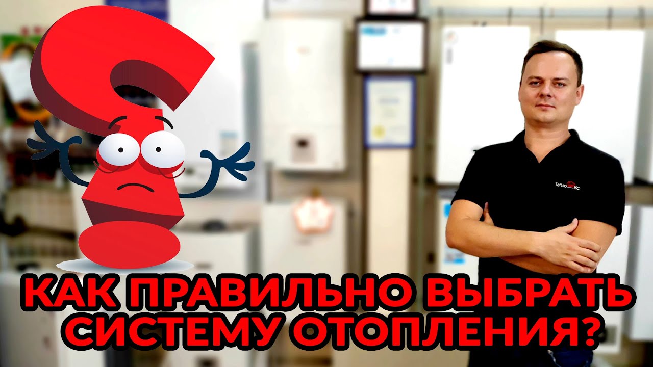 КАК ПРАВИЛЬНО ВЫБРАТЬ СИСТЕМУ ОТОПЛЕНИЯ ЧАСТНОГО ДОМА | Сравнение систем отопления и их виды