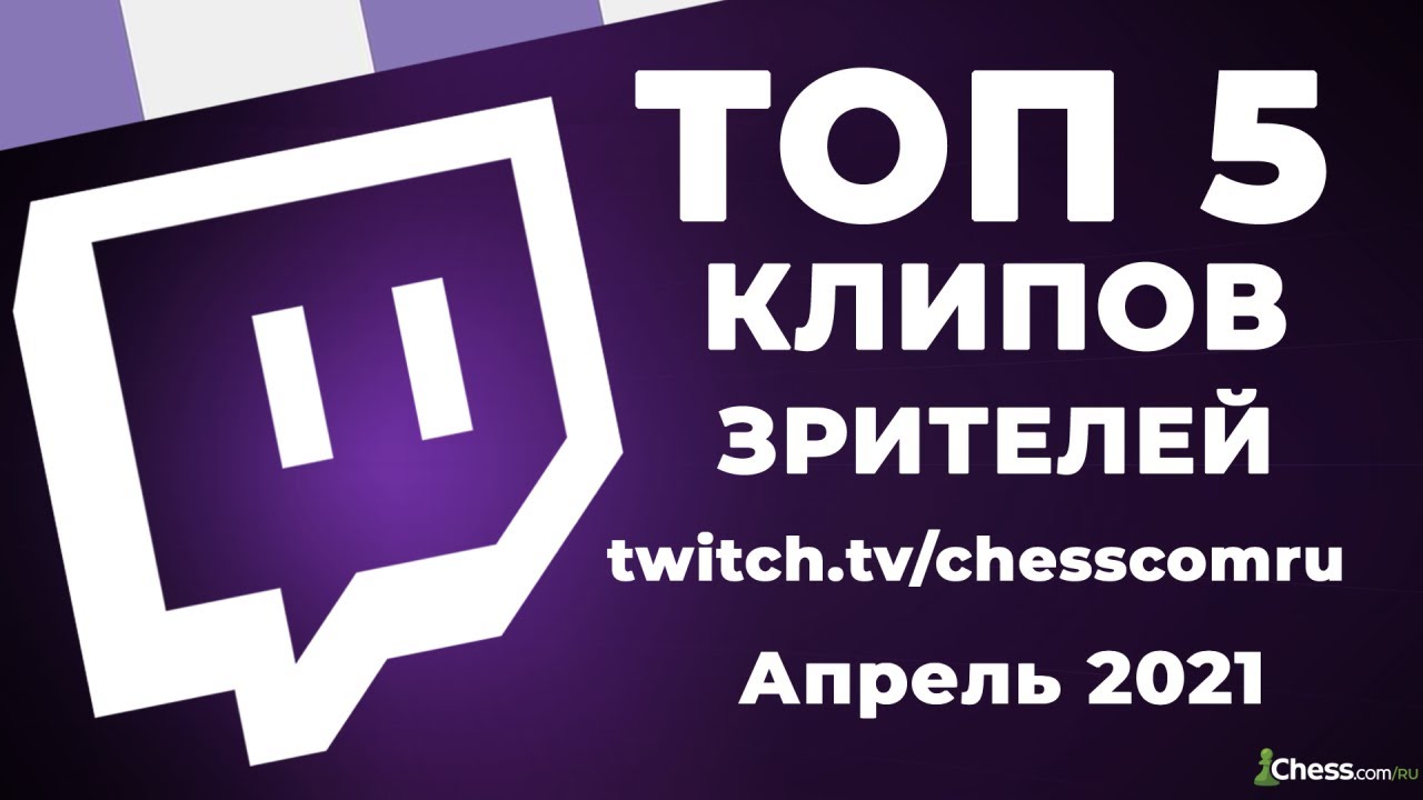 Апрель на каналах CHESSCOMRU глазами зрителей | Апрель 2021