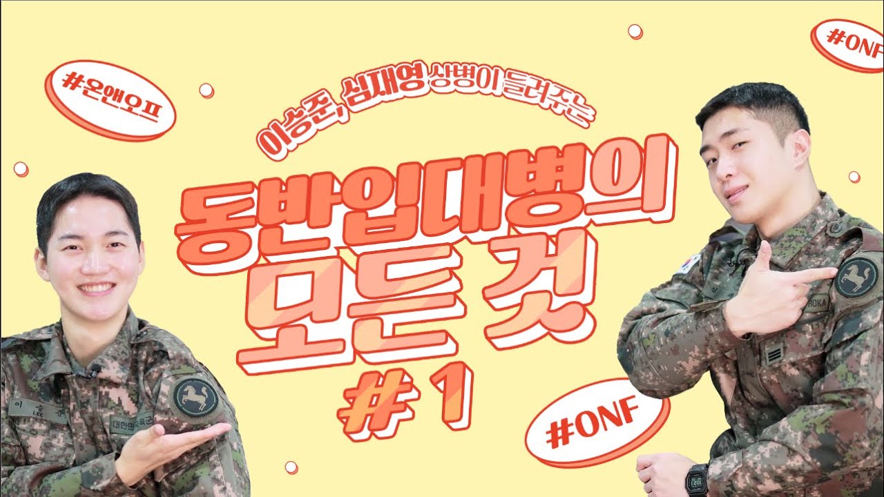 친구와 함께 입영하여 군복무 한다. 동반입대병!!! | 이승준, 심재영 상병이 알려주는 동반입대병의 모든 것 #1 | 동반입대병 지원 자격 | 지원 시 유의사항