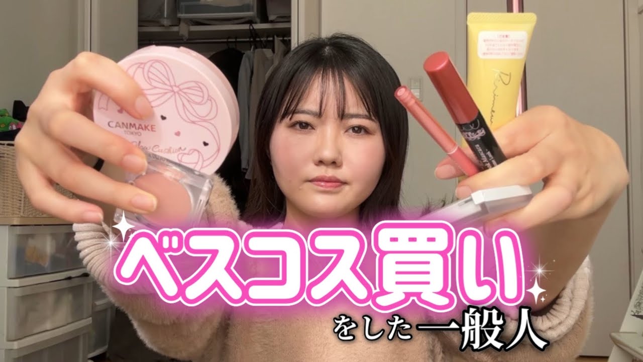 美容系に憧れる一般人のベスコス買いメイク
