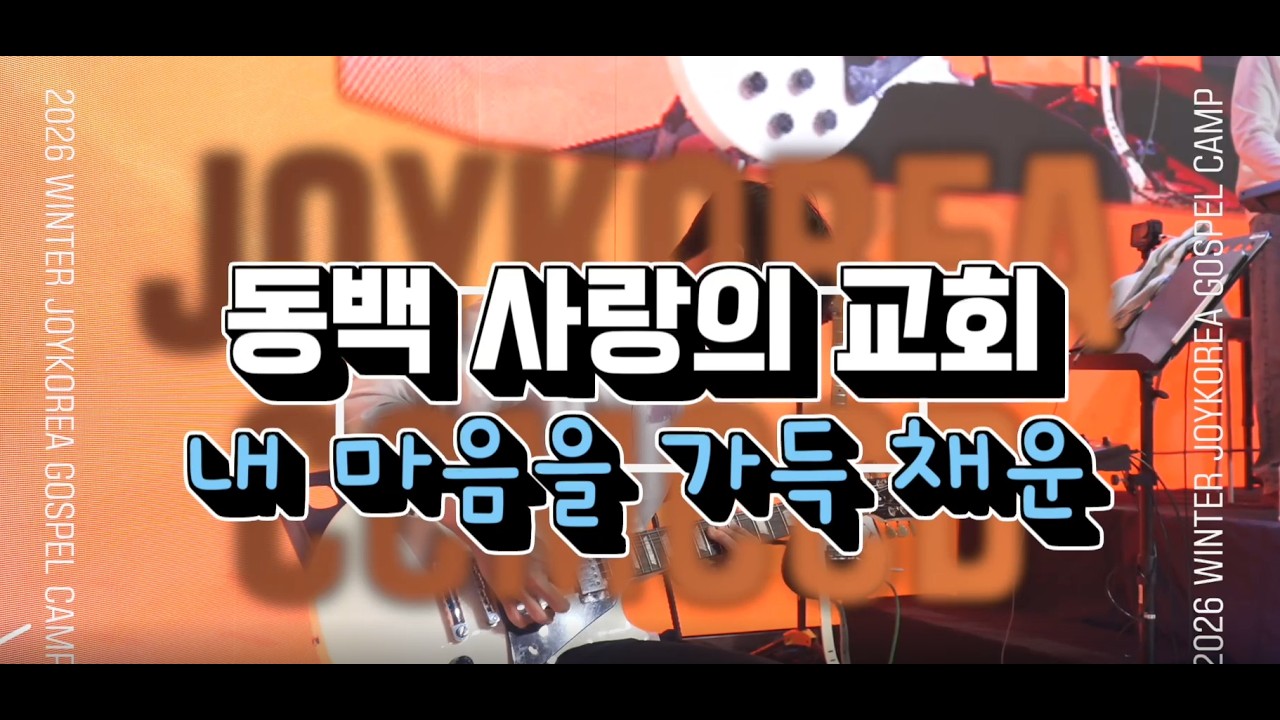 동백사랑의교회 마라나타 찬양팀 대회