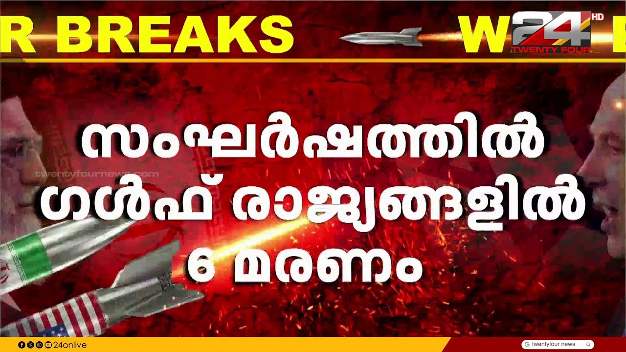 മരണം വിതച്ച് യുദ്ധം.. ഇറാൻ ആക്രമണത്തിൽ ഗൾഫ് രാജ്യങ്ങളിൽ 6 മരണം | US Iran Attack | Iran Israel War