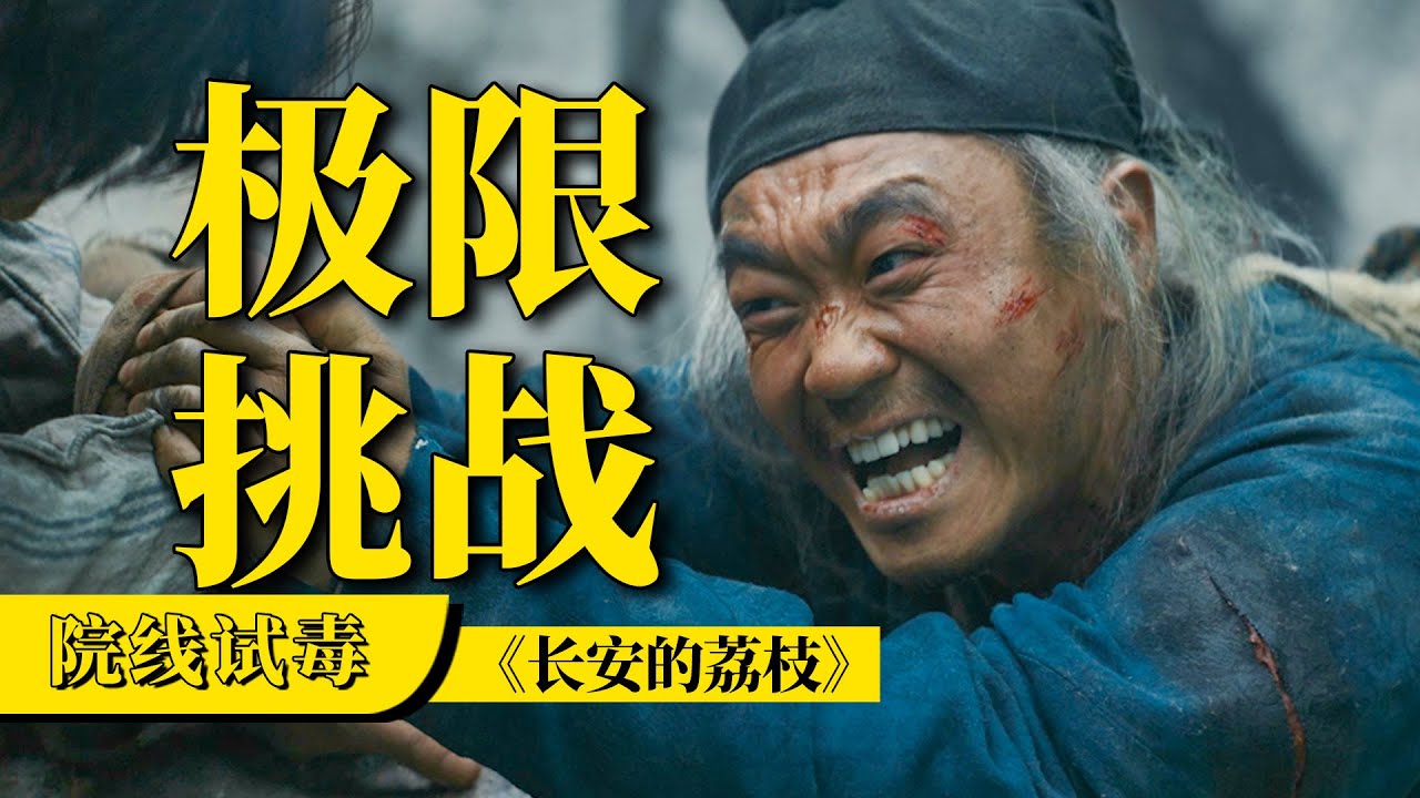 刘老师说电影 | 大人物的一场闹剧，小人物的一首悲歌。《长安的荔枝》才是真正的沉浸式观影！